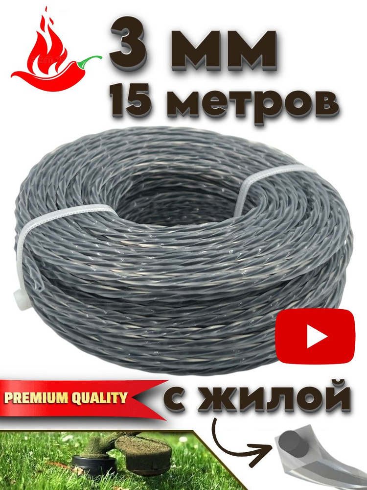 Леска для триммера 3мм (15 метров) витой квадрат с жилой #1