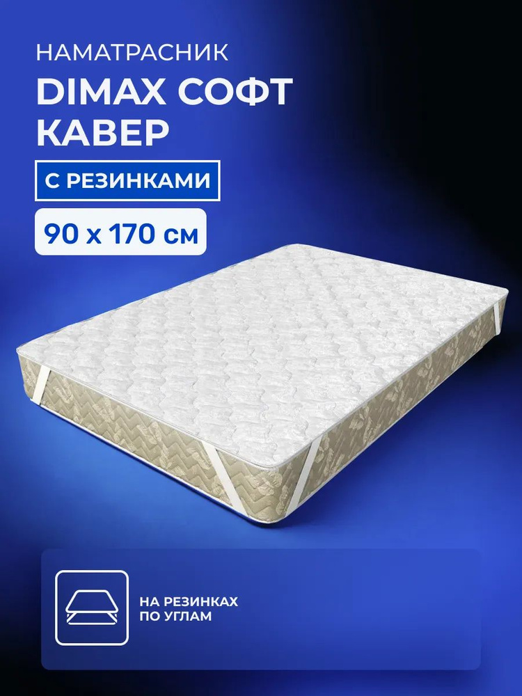 Наматрасник-чехол 90х170 Dimax Софт Кавер, с резинкой по углам, односпальный 170х90 #1