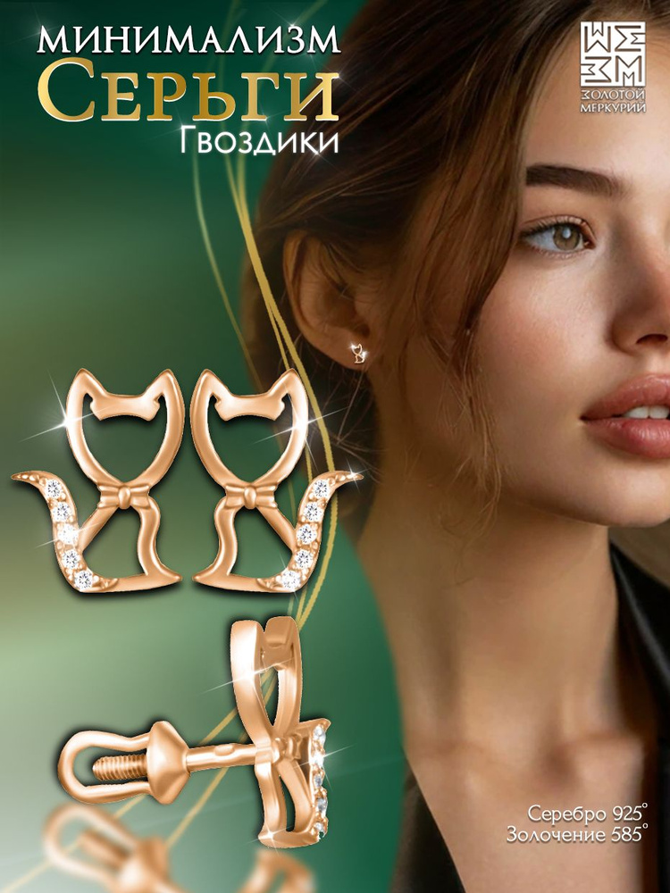 Серьги гвоздики Золотой Меркурий, пусеты серебро 925, Котики, силиконовый замок в подарок #1