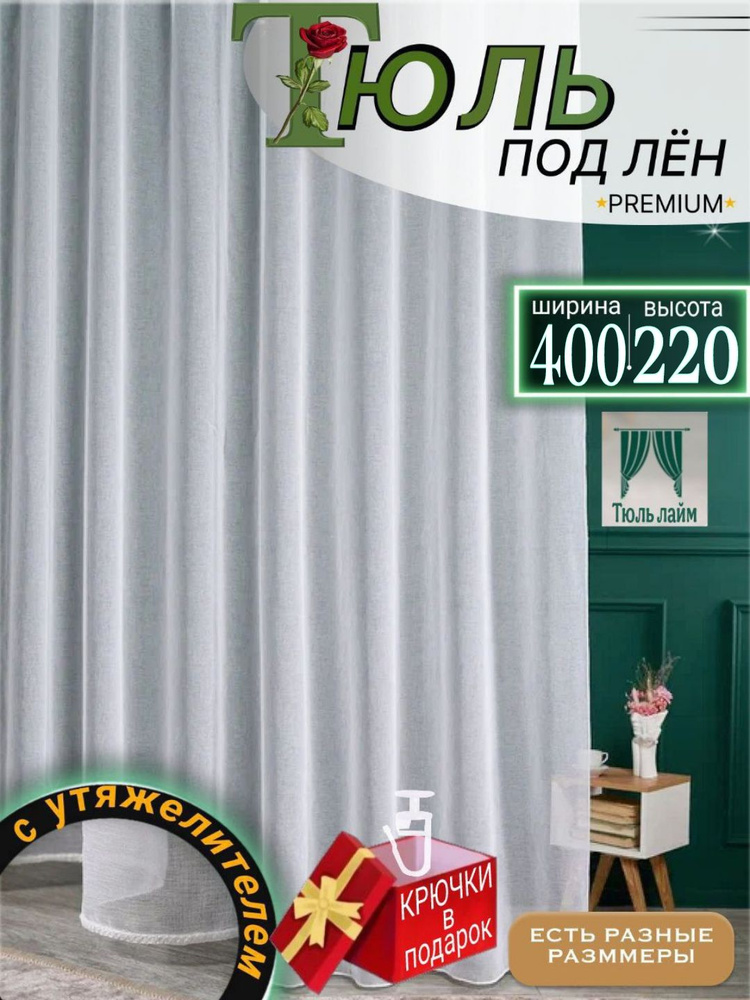 Тюль 400x220 см крепление Лента, белый #1