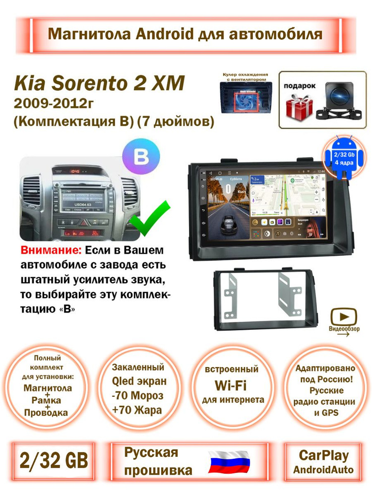 Магнитола для Kia Sorento 2 XM 09-12г (В) 7дюймов 2/32 QLED экран
