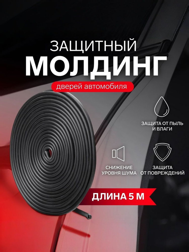 Защита кромки дверей автомобиля, 5 метров, TORSO / Уплотнитель для двери автомобиля #1