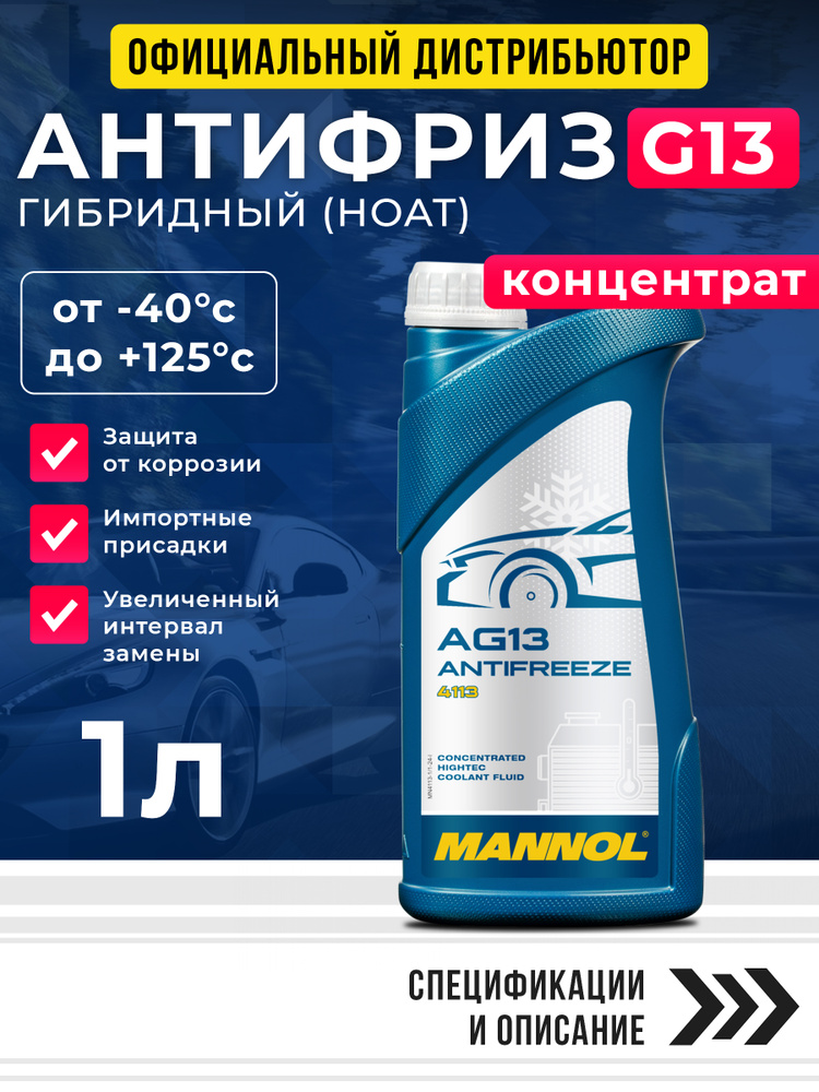 Антифриз для двигателя автомобиля MANNOL ANTIFREEZE AG13, охлаждающая жидкость в авто, от -40С до +125С, #1