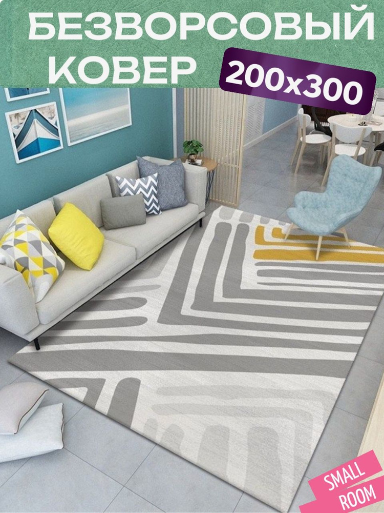 Ковер безворсовый "Желтый элемент" 200х300 #1