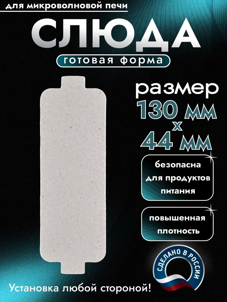Слюда для микроволновки. Готовая форма и размер 130х44 мм. Универсальная листовая слюдяная пластина в #1
