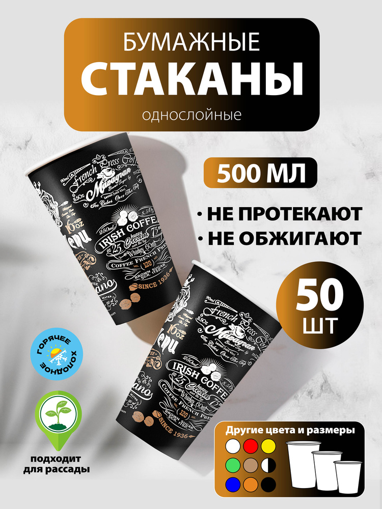 Стаканы одноразовые бумажные 450/500/400 мл, 50 шт, дизайн меню, однослойные; для кофе, чая, холодных #1