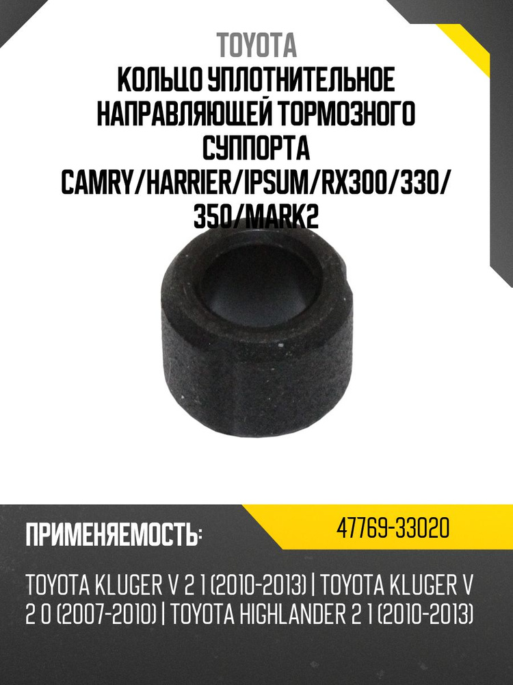 Кольцо уплотнительное направляющей тормозного суппорта CAMRY/HARRIER/IPSUM/RX300/330/350/MARK2