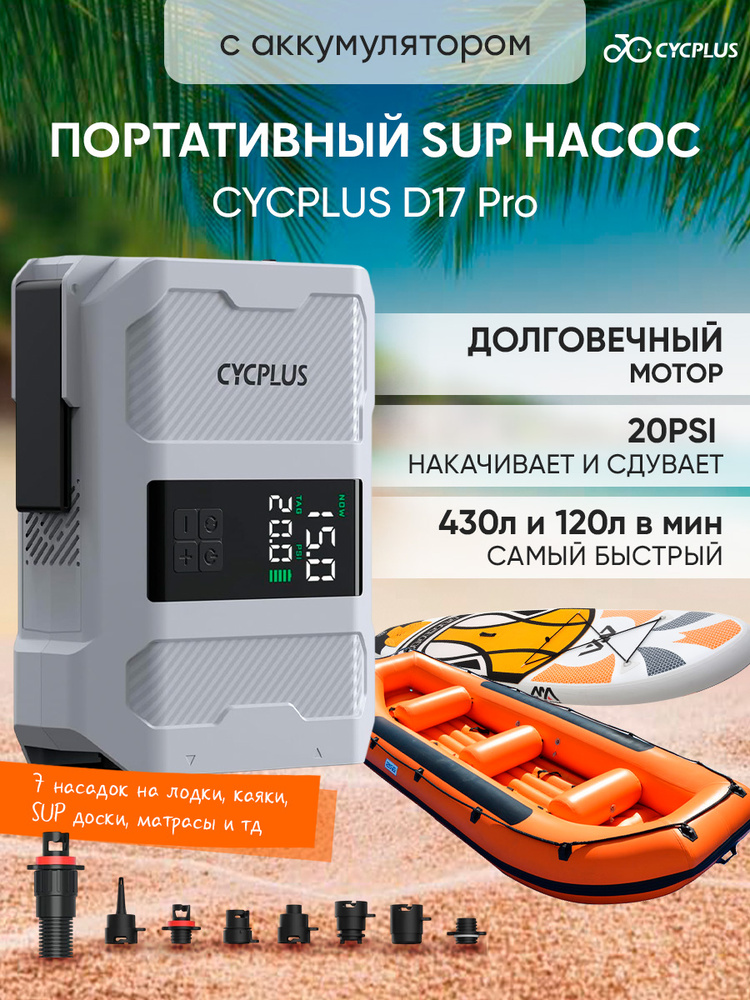 Cycplus. Портативный электрический насос D17 Pro, 20PSI #1