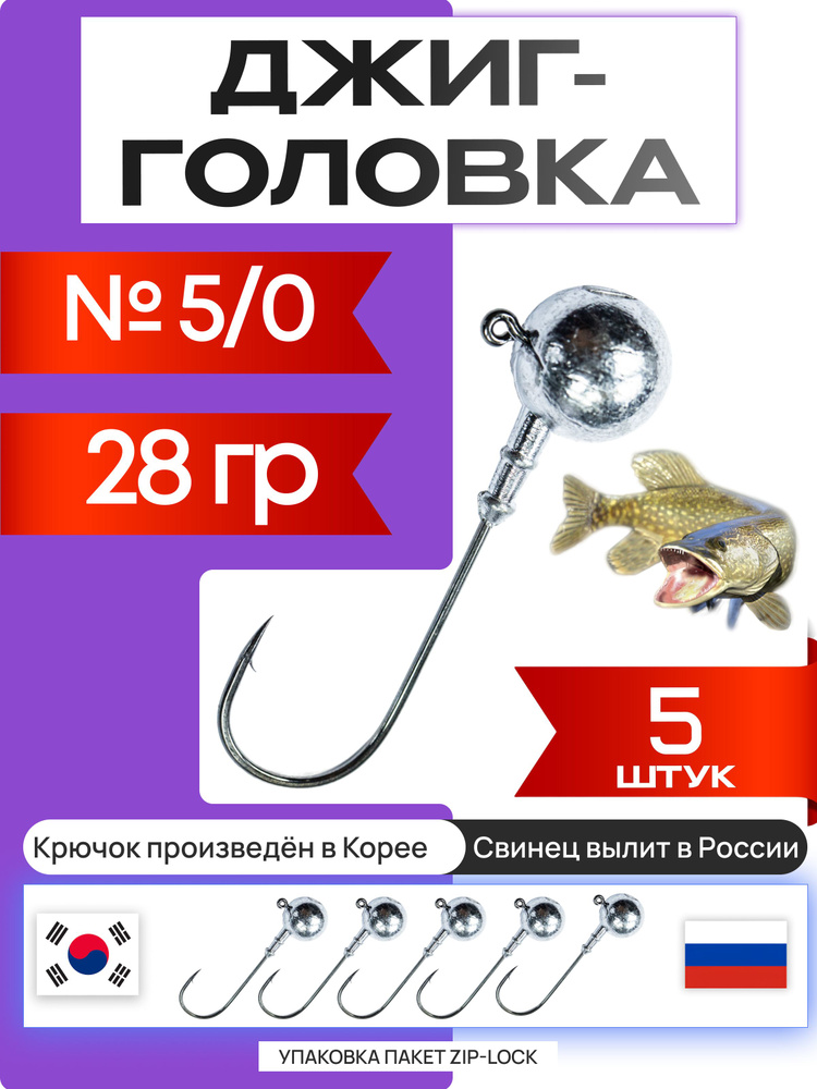 Джиг головки для рыбалки 28 гр. ШАР - КОРЕЯ. Крючок - 5/0. (5 шт/уп) #1