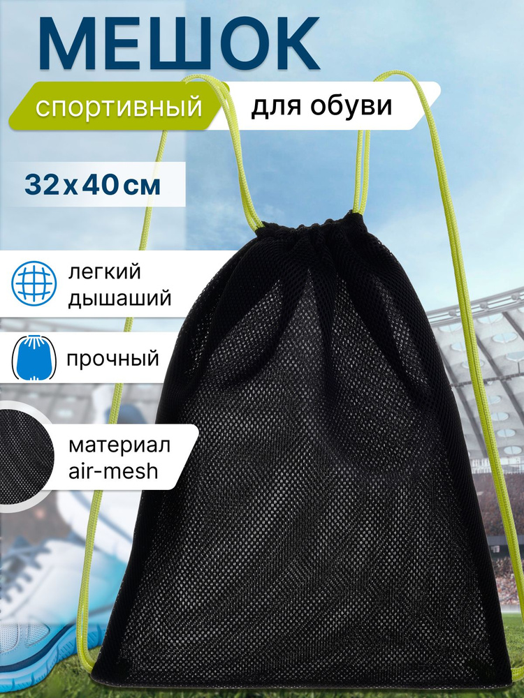 Мешок для сменной обуви, сумка для обуви, черный 32х40 см .# #1