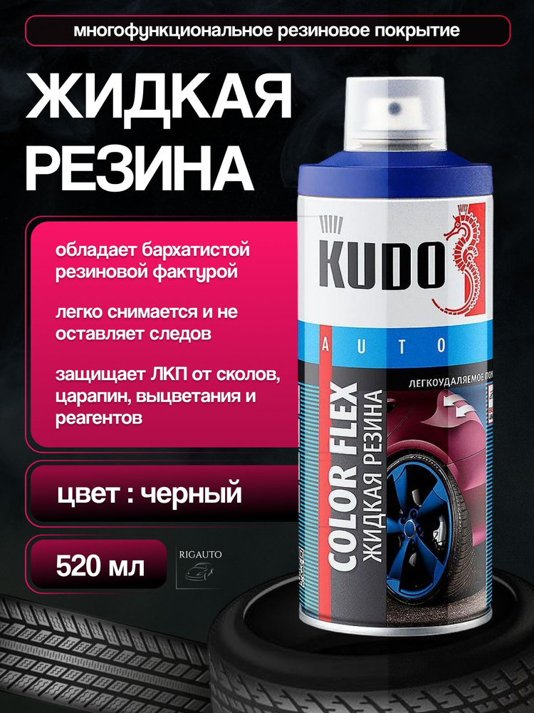 Химия жидкая резина черная (520 мл.) Kudo