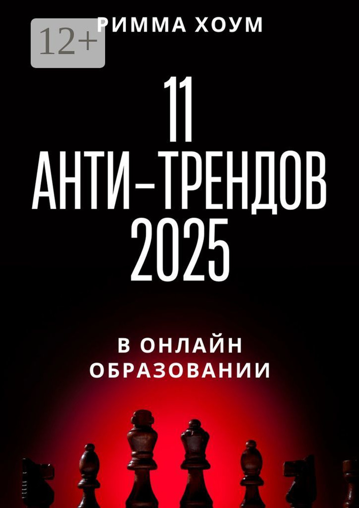 11 анти-трендов 2025 в онлайн-образовании | Хоум Римма #1