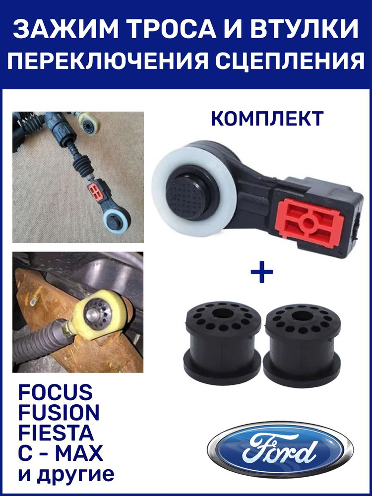 Втулка кулисы МКПП и фиксатор тяги для Ford Focus/Fiesta/Mazda/Volvo (ремкомплект 1332491, аналог XS4R-7412-BA) #1