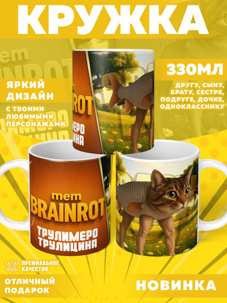 Кружка "Итальянские мемы / Italian Brainrot", 330 мл, 1 шт #1