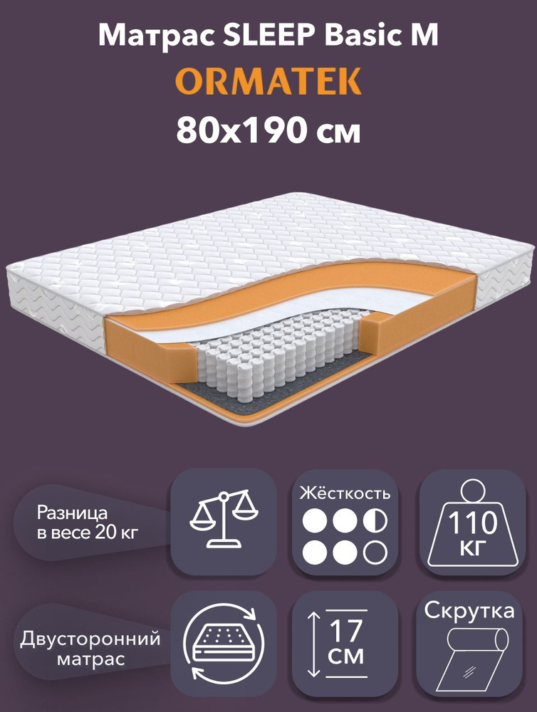 Орматек Матрас 80х190 см, ортопедический, независимые пружины, SLEEP Basic M #1