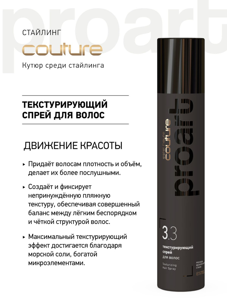 ESTEL PROFESSIONAL Текстурирующий спрей HAUTE COUTURE PROART 3.3 для укладки волос, 300 мл. #1
