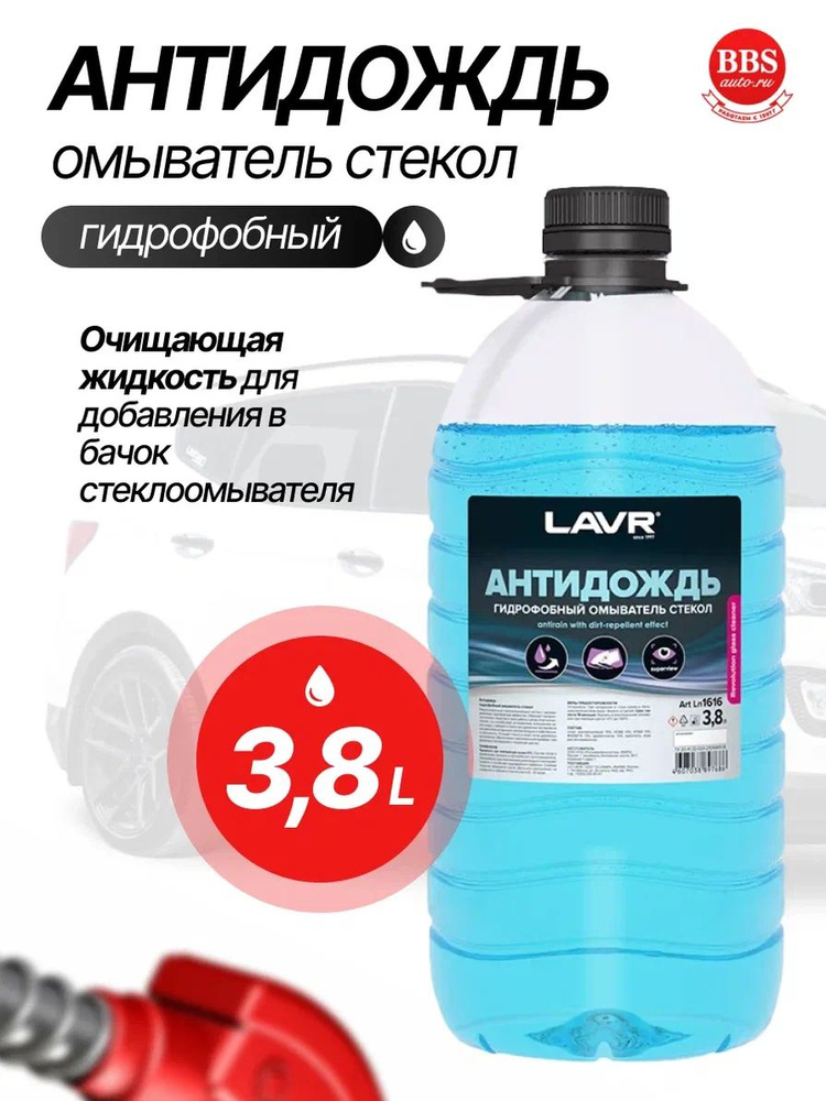 Антидождь (3,8л) в бачок омывателя (LAVR)
