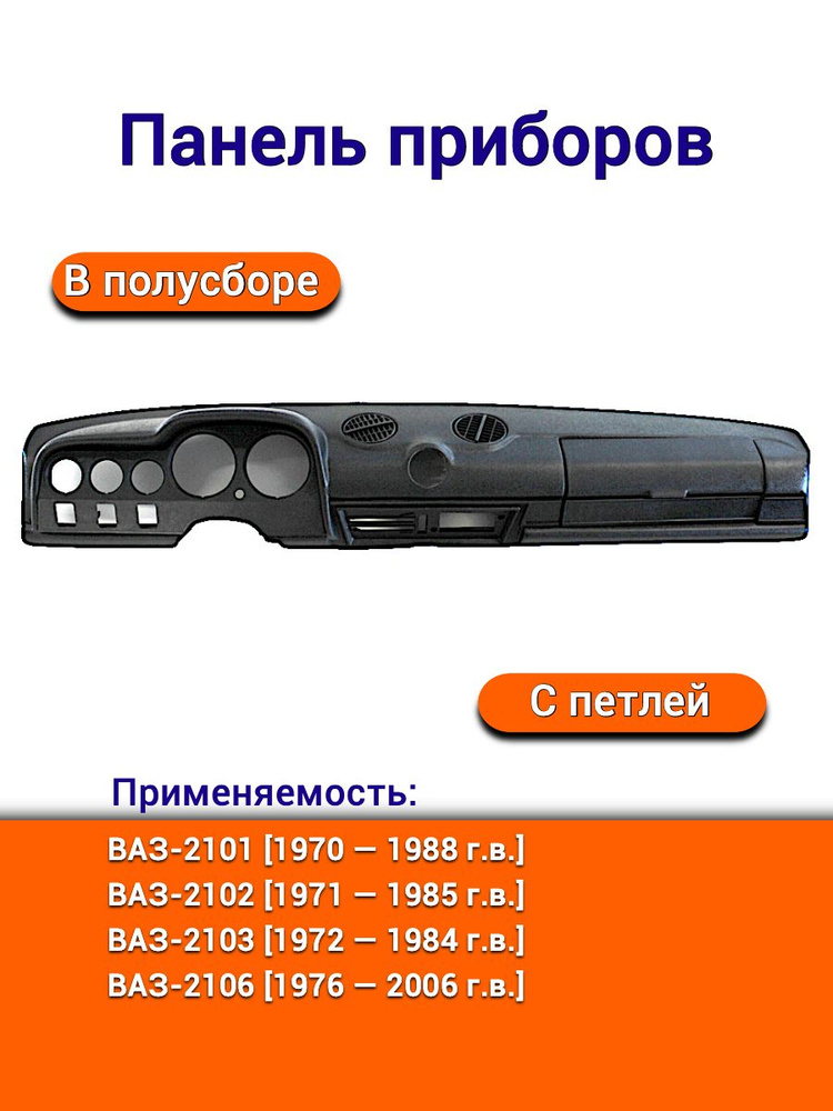 Панель приборов 2106 (полусбор с петлей) г. Сызрань