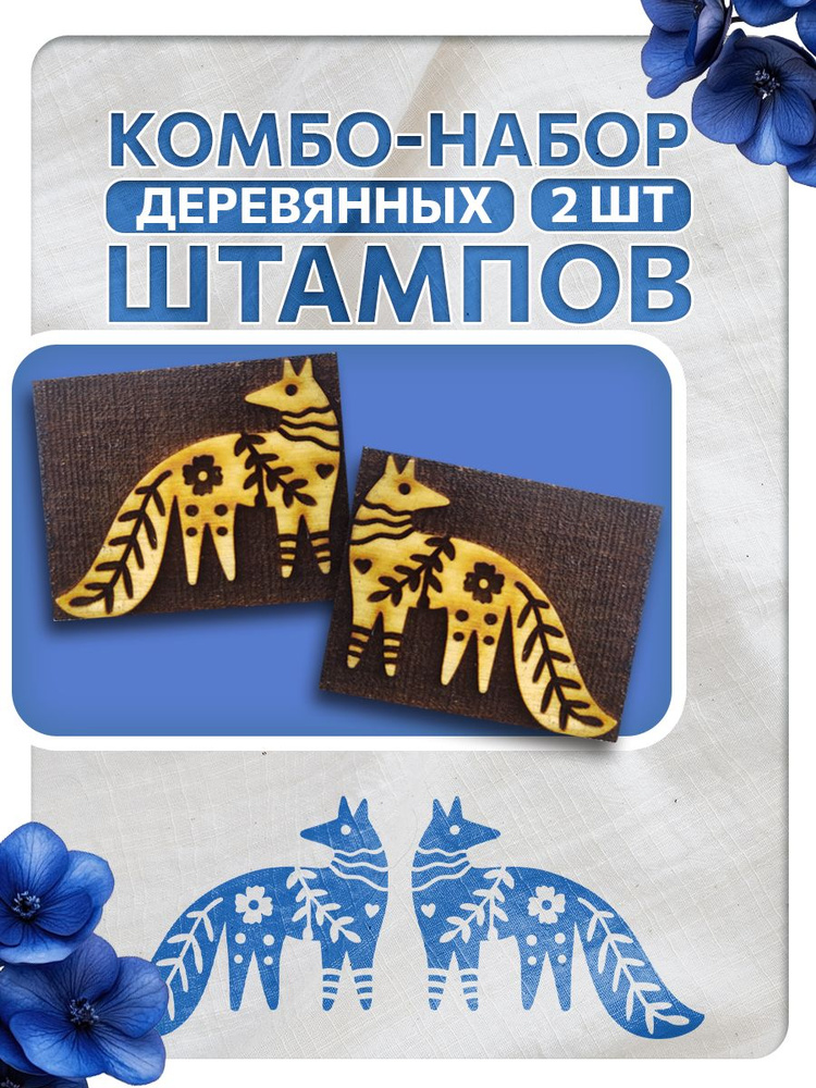 Комбо штамп деревянные 011, 120 #1