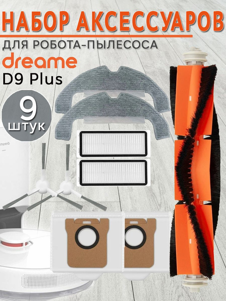 Комплект аксессуаров для робота-пылесоса Dreame D9 Plus (RLD11GD)  #1