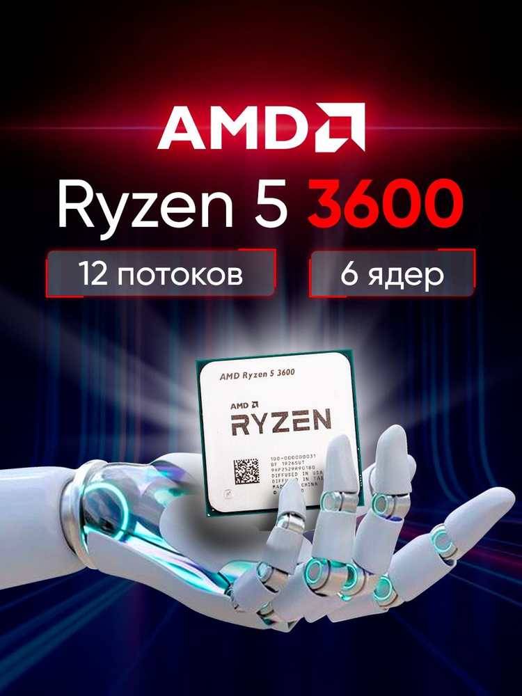 Процессор AMD Ryzen 5, OEM (без кулера), 6 яд., 3.6 ГГц 100