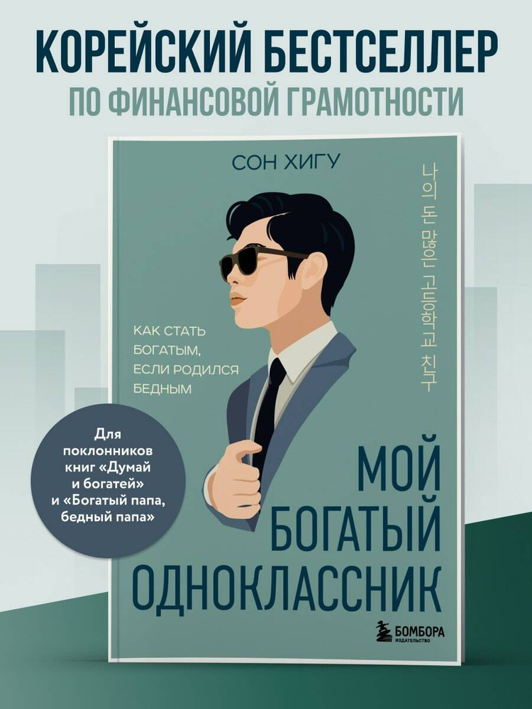 Мой богатый одноклассник. Как стать богатым, если родился бедным | Сон Хигу #1