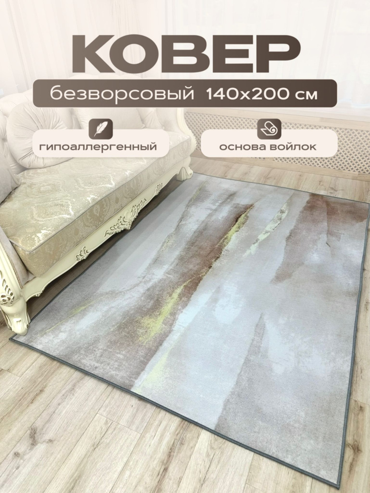 Ковер безворсовый на пол 140х200 см #1