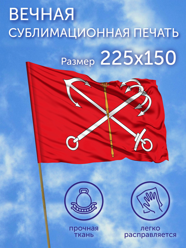 Флаг большой город Санкт-Петербург, 225х150 см, Полиэфирный шелк #1