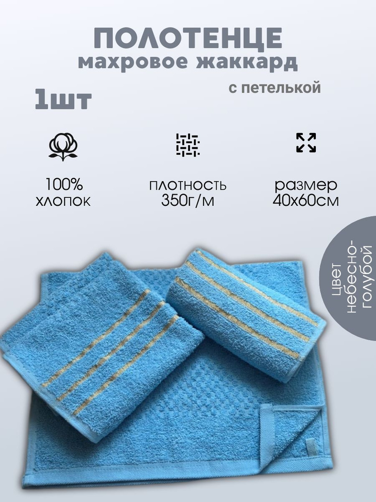 Полотенце для ванной, Хлопок, 40x60 см, голубой, 1 шт. #1