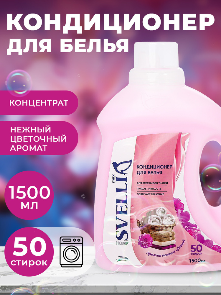 SVELLI Кондиционер для белья, ополаскиватель цветочный, 1,5 л  #1