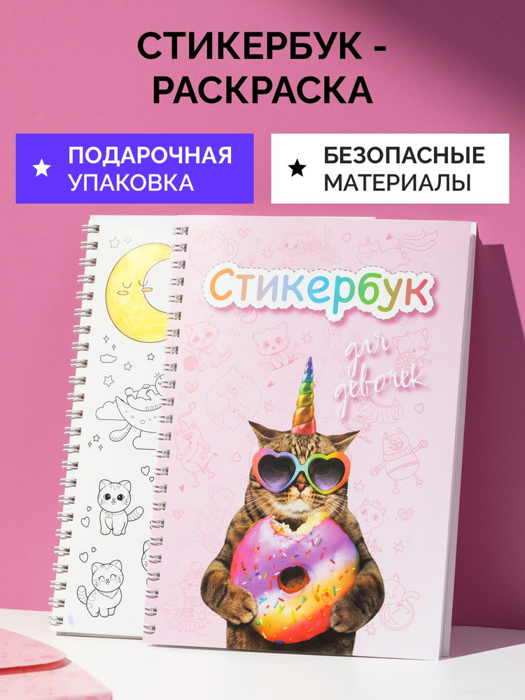 Стикербук, раскраска, альбом с наклейками, набор для творчества, подарок для девочек на 4 5 6 7 8 9 10 #1