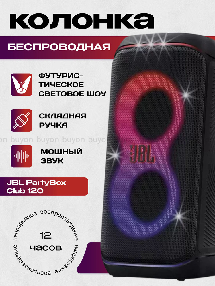 Портативная акустика JBL PartyBox Club 120 купить на OZON по