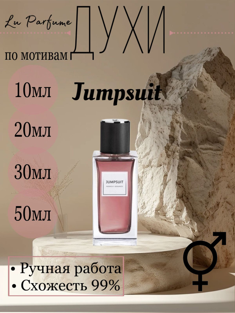 Духи ручной работы по мотивам ''Jumpsuit'', для мужчин и женщин 30 мл #1