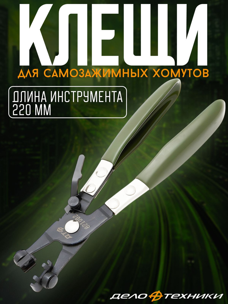 Клещи для самозажимных хомутов "Дело Техники" 821002 #1