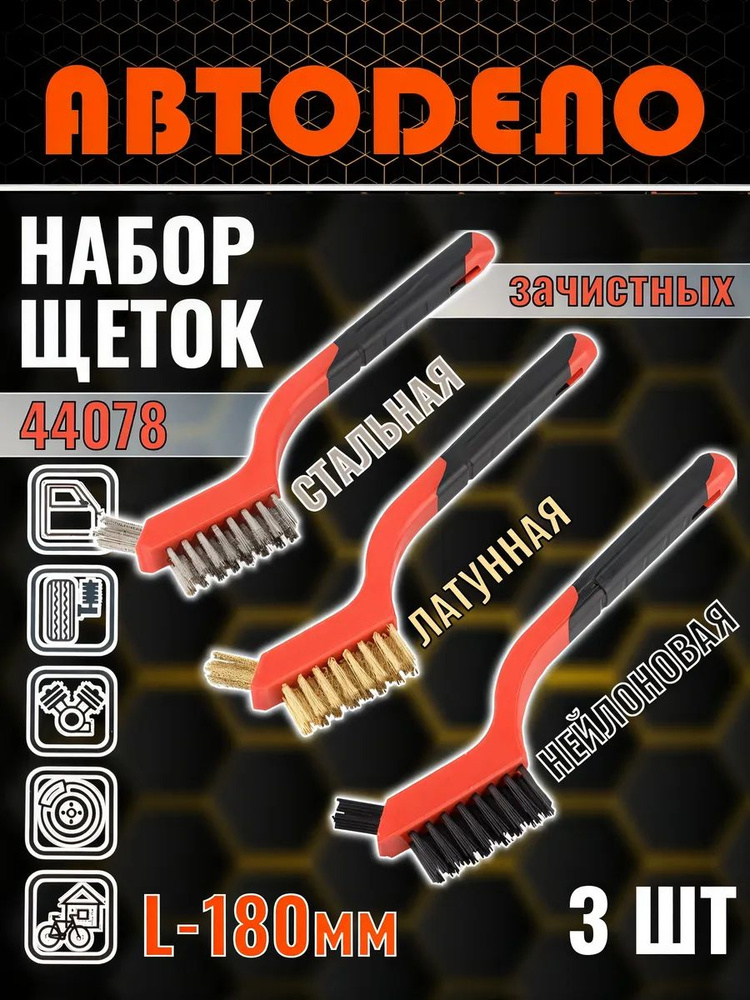 Набор щеток 3шт. 230мм (большой)  АвтоDело