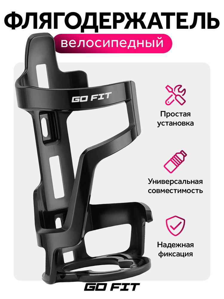 Держатель для бутылки GO FIT, для велосипеда на раму, самоката, электросамоката, черный #1