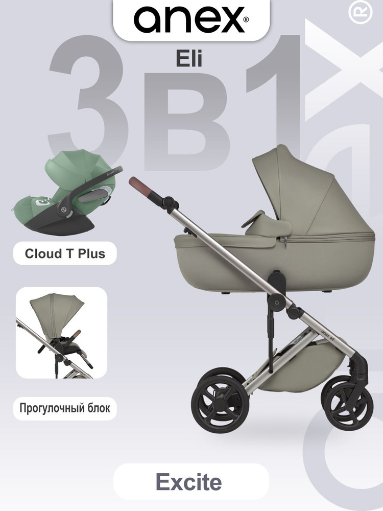 Anex Eli Cybex Cloud T Plus коляска 3в1, Excite купить на OZON