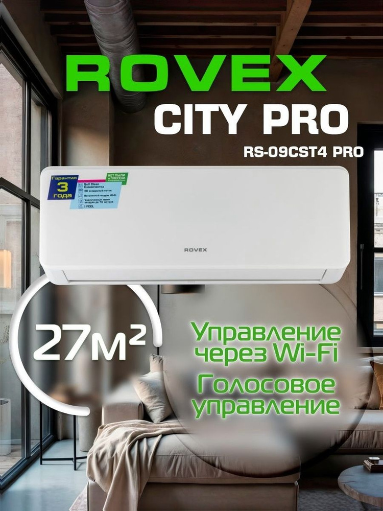 Сплит-система Rovex CITY RS-09CST4 PRO, Wi-Fi модуль, Компрессор GREE ...