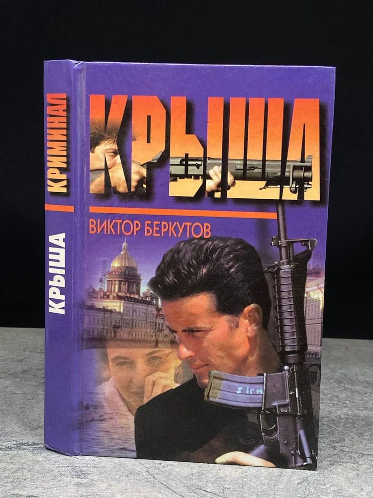 Крыша #1