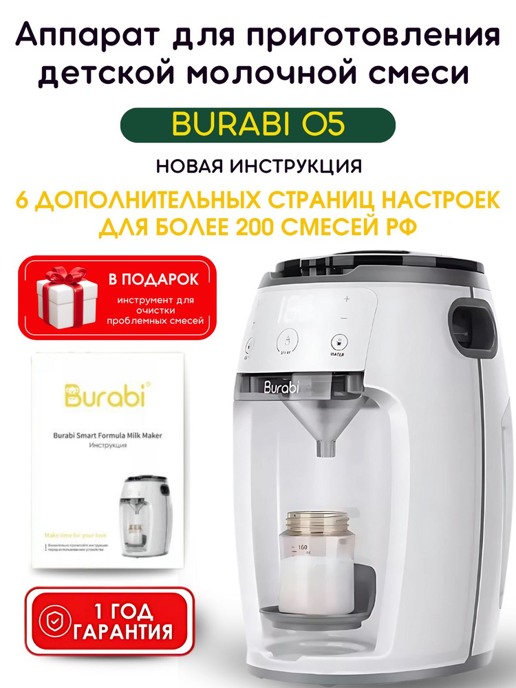BURABI O5 машинка для приготовления детской молочной смеси #1