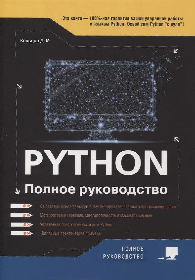 Python. Полное руководство #1