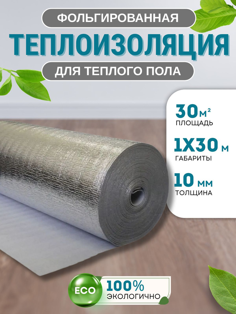 Утеплитель фольгированный для теплого пола Подложка теплоизоляция под напольное покрытие 10 мм 1х30 м #1