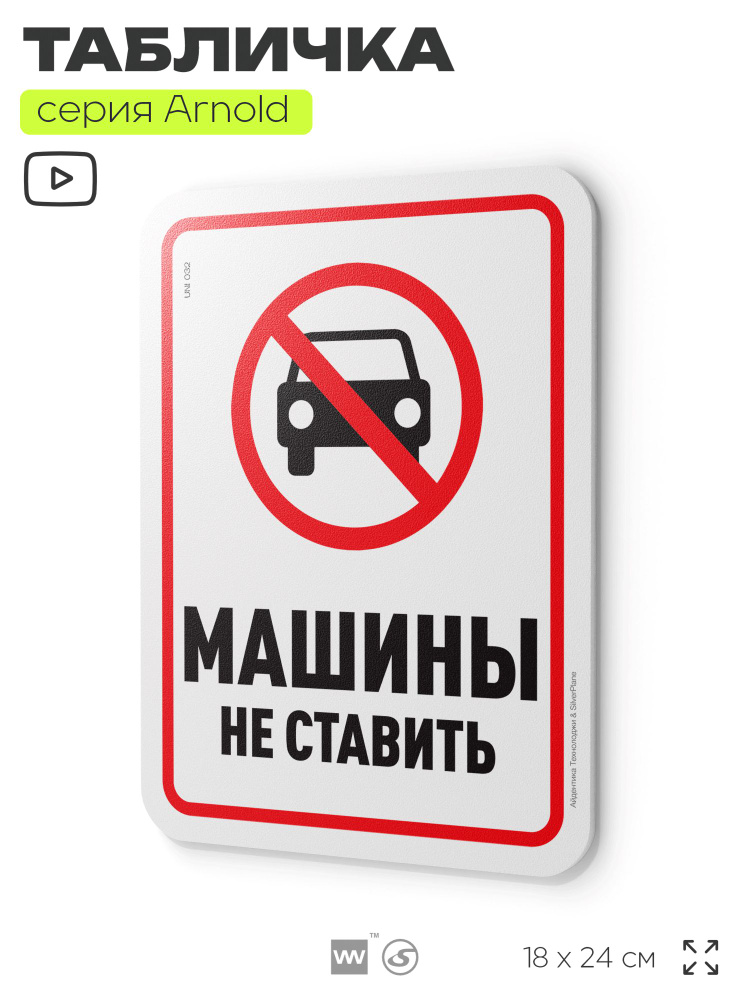 Табличка "Машины не ставить", на дверь и стену, информационная, пластиковая с двусторонним скотчем, 24х18 #1