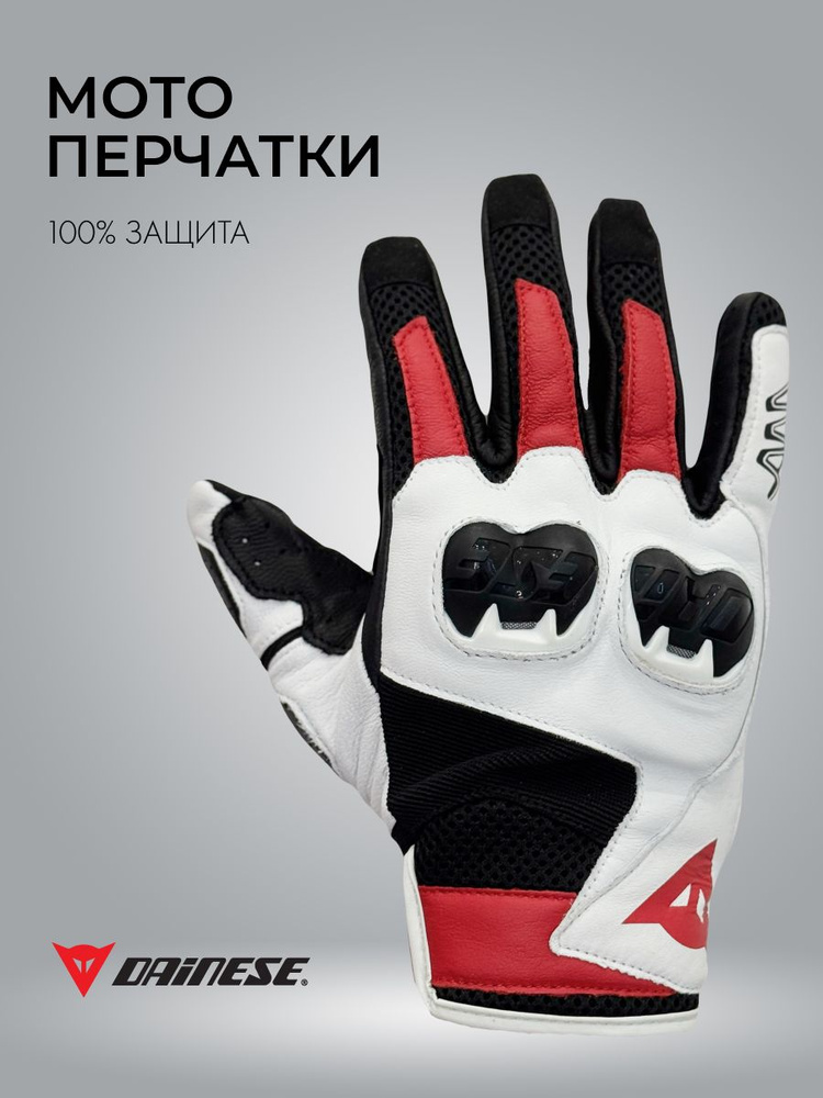 Dainese Мотоперчатки, размер: XL/XXL, цвет: белый #1