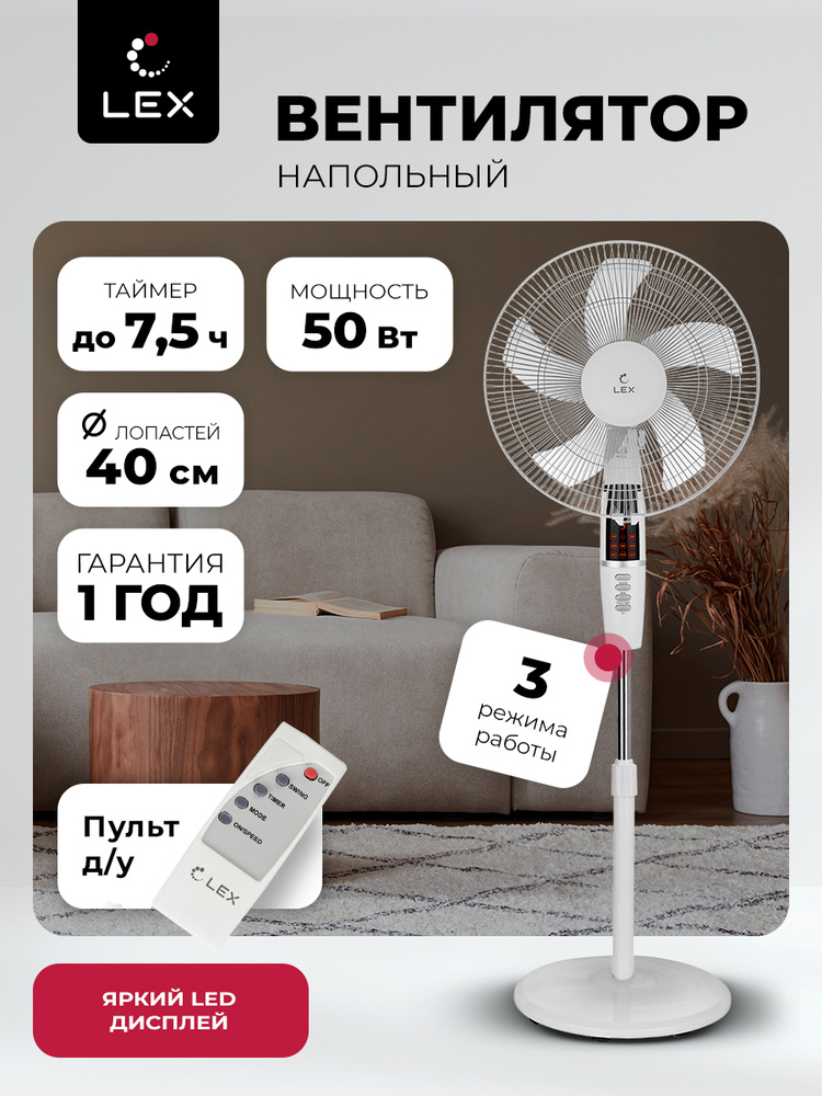 Вентилятор напольный LEX LXFC 8346, 3 режима работы, дисплей, таймер, пульт, диаметр лопастей 45 см, #1