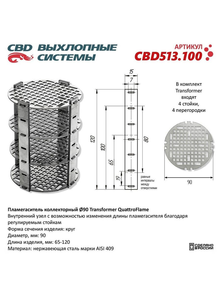 Пламегаситель коллекторный 90 Transformer QuattroFlame. CBD513.100 #1