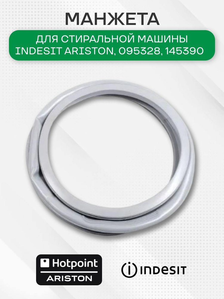 Манжета стиральной машины для Indesit Ariston, 095328, 145390 #1