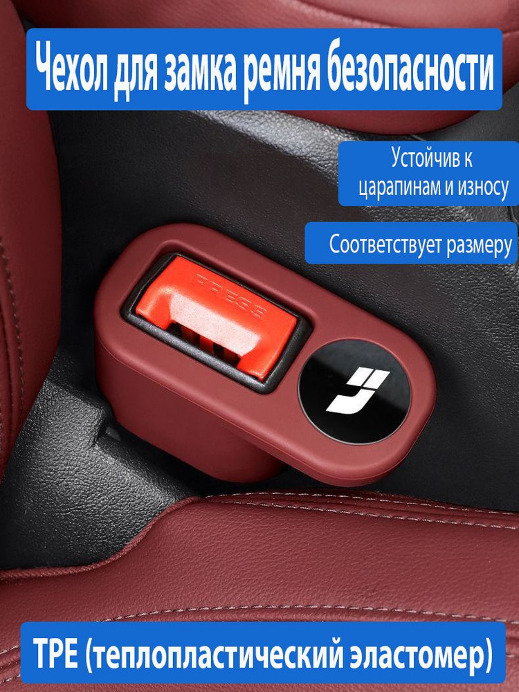 Чехол для замка ремня безопасности Li Auto защита интерьера от царапин 2 шт, TPE-материал #1