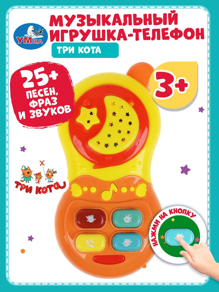 Музыкальный телефон Три Кота 25+ песен, фраз и звуков Умка / детский обучающий развивающий для детей #1
