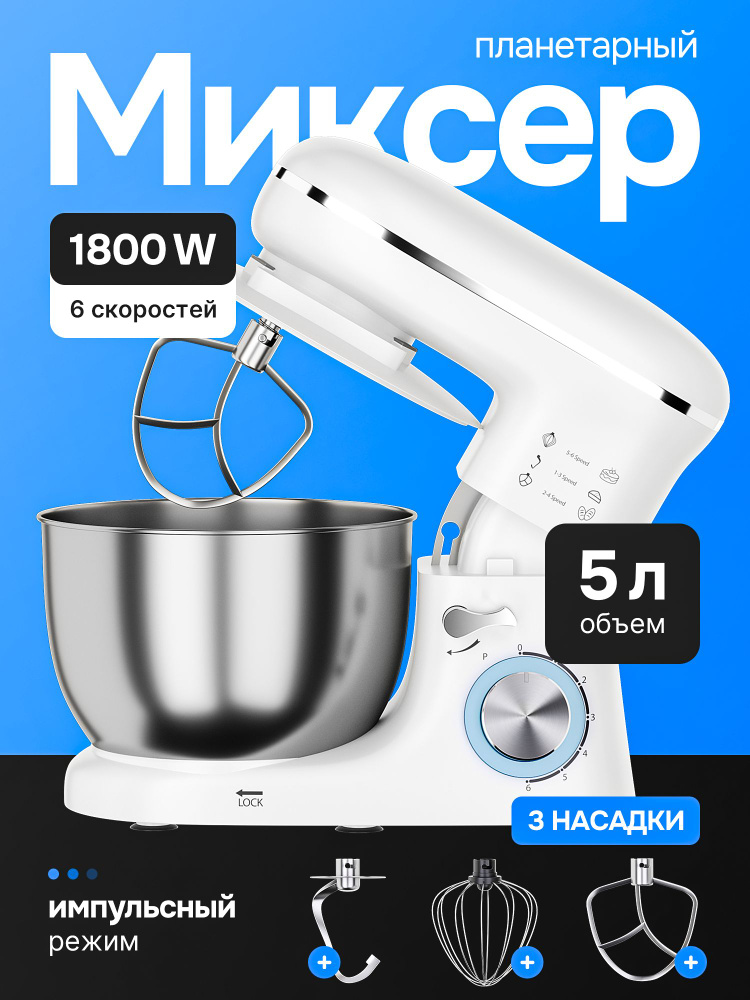 Миксер кухонный электрический с чашей 5л / Планетарный миксер с 3 насадками #1